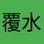 覆水盆に返らず