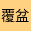 覆盆子ud