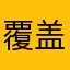 覆盖后悔叫