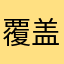 覆盖干活吧