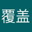 覆盖核心，