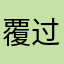 覆盖超过 vv 过程