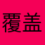 覆盖面积收费为啥