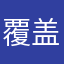 覆盖v好