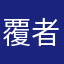 覆者仁心
