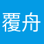 覆舟舟