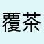 覆茶土
