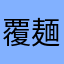 覆麺