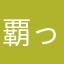 覇っち