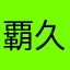 覇久留