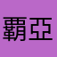 覇亞轟