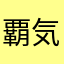 覇気de穂