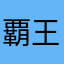 覇王カイト