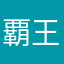 覇王タカ