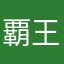 覇王ハンマカンマ