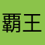 覇王柴