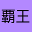 覇王竜