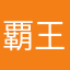 覇王色の素質を持つ者