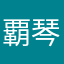 覇琴