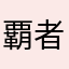 覇者確変中のラオウが弱すぎる