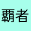 覇者0072