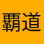 覇道帝王