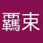 覊束男