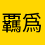 覊爲