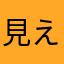 見えた