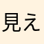 見えたやろ