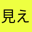 見えちゃいけないもの