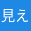 見えない蝶
