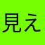 見えなくなった