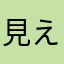 見えにくい人