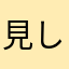 見しなる猫