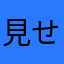 見せチン