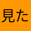 見たきとないー