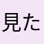 見たな〜