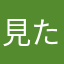 見たんやの〜