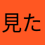 見た目は