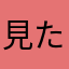 見た目は子供、頭脳は大人