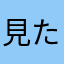 見た目少年