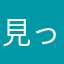 見っこyhgtjcfg
