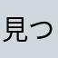 見つかった！？！？！？