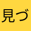 見づらい見づらい