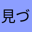 見づらすぎる