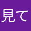 見ているなッ!