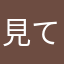 見てほしい