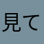 見てみてみて