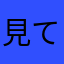 見て！！！！